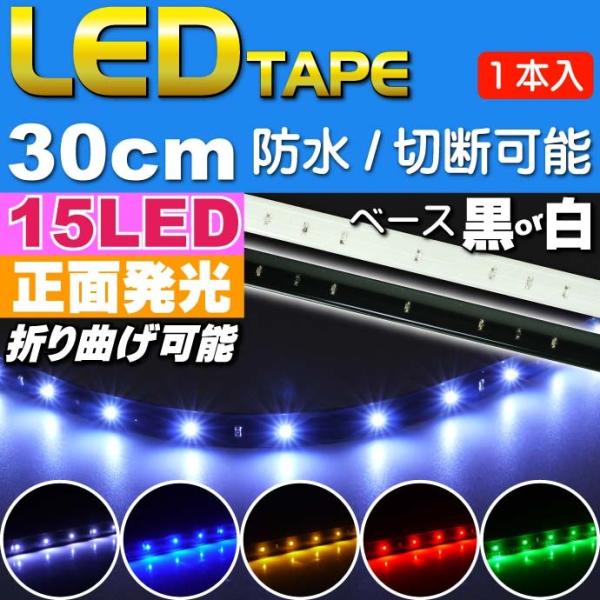 LEDテープライト15連30cm 正面発光LEDテープ ホワイト/ブルー/アンバー/レッド/グリーン...