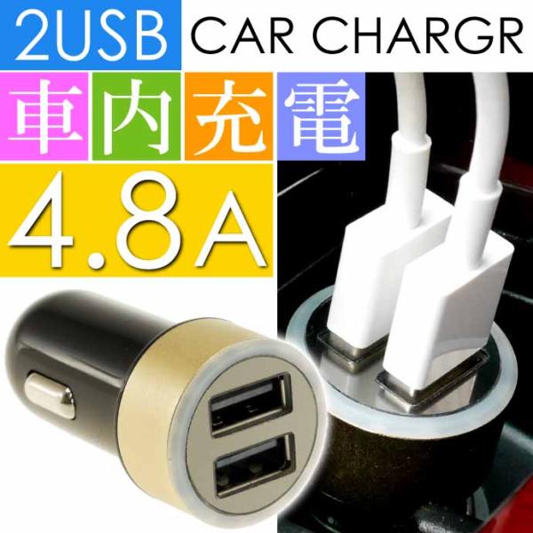 計4.8A 2連 USB電源 シガーソケット 黒金 iPhone iPad 車内でスマホ充電 スマー...