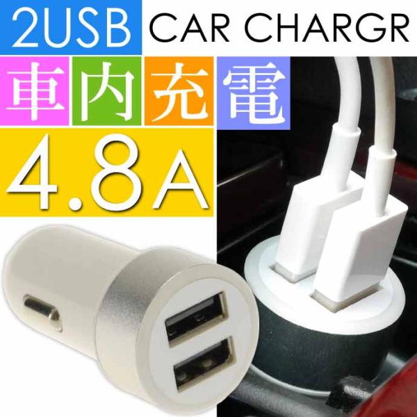 計4.8A 2連 USB電源 シガーソケット 白銀 iPhone iPad 車内でスマホ充電 スマー...