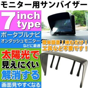 カーナビ モニター用サンバイザー 7インチ用 太陽光が画面にあたって画面が見えにいを解消するバイザー as1631｜ase-world