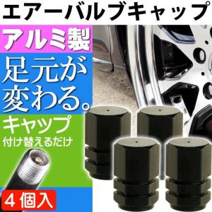 アルミ エアーバルブキャップ タイヤバルブキャップ黒4個 ホイールの雰囲気が変わる 軽量 カラー タイヤバルブ キャップ as1635｜ase-world