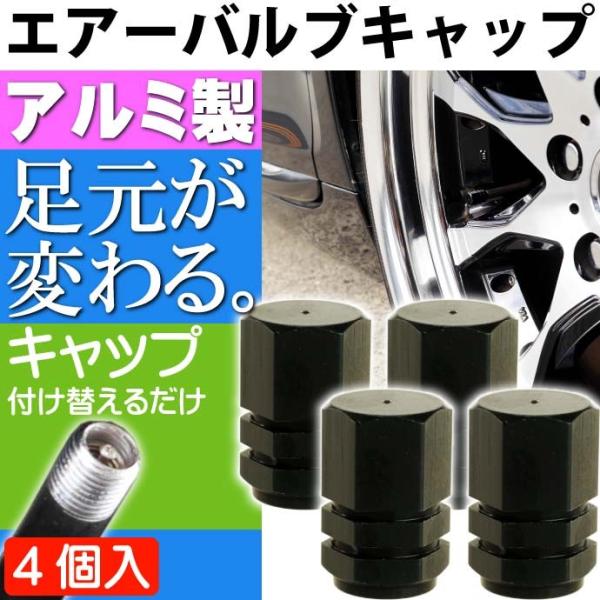 アルミ エアーバルブキャップ タイヤバルブキャップ黒4個 ホイールの雰囲気が変わる 軽量 カラー タ...
