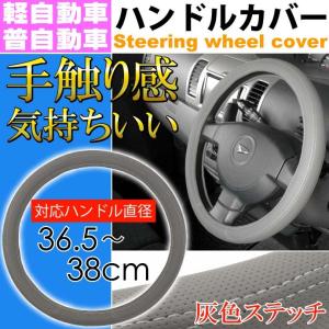 ハンドルカバー グレー 36〜38cm 軽自動車/普通車対応 車内のドレスアップにステアリングカバー ハンドルはげ 汚れなど予防 as1681｜ase-world