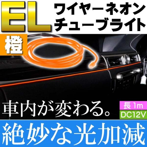 ELワイヤーネオンチューブ 1m テープライト 橙色 DC12V 夜の車内の彩りに最適 綺麗な光で雰...