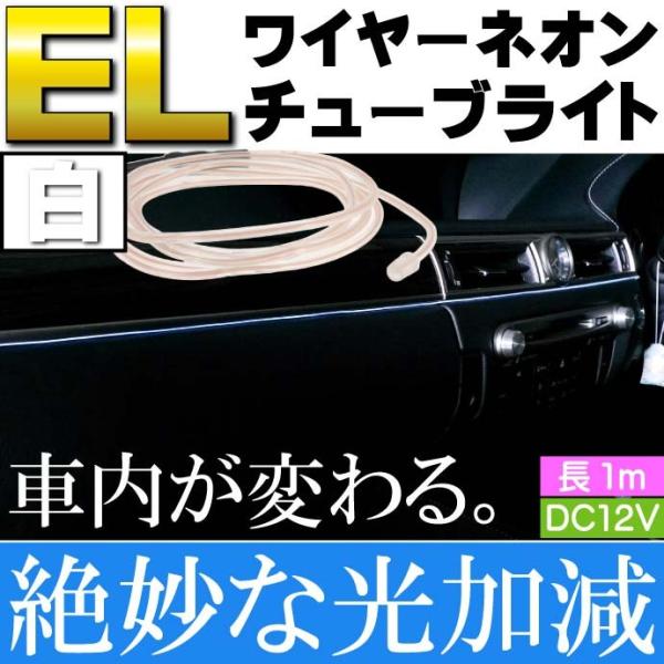 ELワイヤーネオンチューブ 1m テープライト 白 DC12V 夜の車内の彩りに最適 綺麗な光で雰囲...