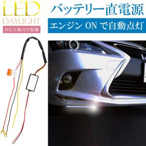 LEDデイライト用自動点灯ユニット バッテリー電源で点灯 エンジンONで自動点灯 OFFで消灯 as1727｜ase-world