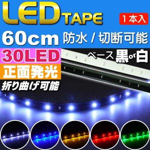 LEDテープライト 30連60cm 正面発光LEDテープ ホワイト/ブルー/アンバー/レッド/グリー...