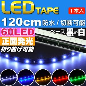 LEDテープライト 60連120cm 正面発光LEDテープ ホワイト/ブルー/アンバー/レッド/グリーン 白/黒ベース選べるLEDテープ1本 防水切断可能なLEDテープ｜ase-world