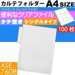 A4 カルテフォルダー 100枚 タテ置き シングル カルテホルダー シングルタイプ クリアファイル Sa02-100｜ase-world