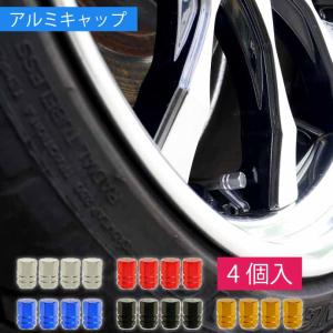 アルミ エアーバルブキャップ タイヤバルブキャップ 4個入 ホイールの雰囲気が変わる 軽量 カラー タイヤバルブ キャップ｜ase-world
