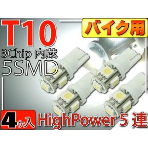 バイク用T10 LEDバルブ5連砲弾型ホワイト4個 3Chip5SMD T10 LEDバルブ 高輝度T10 LEDバルブ 明るいT10 LEDバルブ  ウェッジ球 as02-4｜ase-world