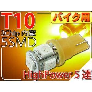 バイク用T10 LEDバルブ5連砲弾型アンバー1個 3Chip5SMD T10 LEDバルブ 高輝度T10 LEDバルブ 明るいT10 LEDバルブ  ウェッジ球 as30｜ase-world