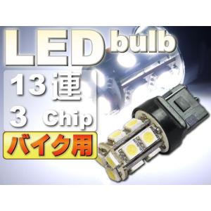 バイク用T20シングル球LEDバルブ13連ホワイト1個 3ChipSMD T20 LEDバルブ 高輝...