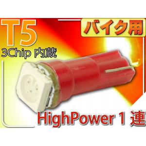 バイク用LEDバルブT5レッド1個 3chip内蔵SMD T5 LED バルブメーター球 高輝度T5 LED バルブ メーター球 明るいT5 LED バルブ メーター球 as10196｜ase-world