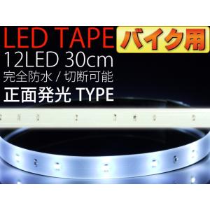 バイク用LEDテープ12連30cm 白ベース正面発光LEDテープホワイト1本 防水LEDテープ 切断可能なLEDテープ as12240
