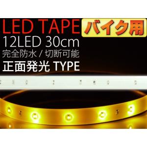 バイク用LEDテープ12連30cm 白ベース正面発光LEDテープアンバー1本 防水LEDテープ 切断可能なLEDテープ as12242