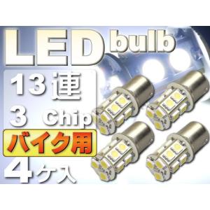 バイク用S25(BA15s)/G18シングル球LEDバルブ13連ホワイト4個 3ChipSMD S2...