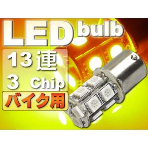 バイク用S25(BA15s)/G18シングル球LEDバルブ13連アンバー1個 3ChipSMD S2...
