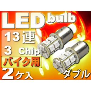 バイク用S25(BAY15d)/G18ダブル球LEDバルブ13連レッド2個 3ChipSMD S25(BAY15d)/G18 LEDバルブ 高輝度S25/G18 as135-2