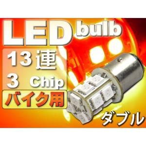 バイク用S25(BAY15d)/G18ダブル球LEDバルブ13連レッド1個 3ChipSMD S25...