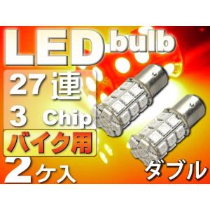 バイク用S25(BAY15d)/G18ダブル球LEDバルブ27連レッド2個 3ChipSMD S25(BAY15d)/G18 LEDバルブ 高輝度S25/G18 LED バルブ 明るいS25/G18 LED as144-2｜ase-world