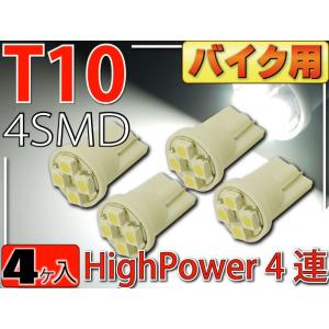 バイク用T10 LEDバルブ4連ホワイト4個 高輝度SMD T10 LED バルブ 明るいT10 LED バルブ ウェッジ球 T10 LEDバルブ as167-4｜ase-world