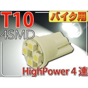 バイク用T10 LEDバルブ4連ホワイト1個 高輝度SMD T10 LED バルブ 明るいT10 L...