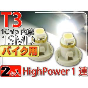 バイク用T3 LEDバルブホワイト2個 T3 LEDメーター球パネル球 高輝度SMD T3 LEDメーター球パネル球 明るいT3 LED バルブ メーター球パネル球 as174-2｜ase-world