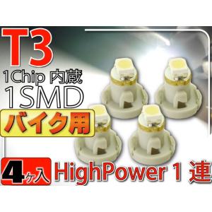 バイク用T3 LEDバルブホワイト4個 T3 LEDメーター球パネル球 高輝度SMD T3 LEDメ...