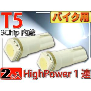 バイク用LEDバルブT5ホワイト2個 3chip内蔵SMD T5 LED バルブメーター球 高輝度T5 LED バルブ メーター球 明るいT5 LED バルブ メーター球 as175-2｜ase-world