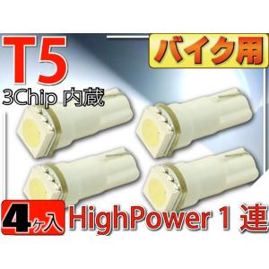 バイク用LEDバルブT5ホワイト4個 3chip内蔵SMD T5 LED バルブメーター球 高輝度T...