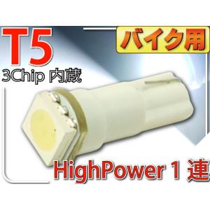 バイク用LEDバルブT5ホワイト1個 3chip内蔵SMD T5 LED バルブメーター球 高輝度T...