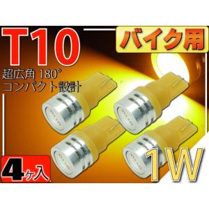 バイク用T10 LEDバルブ1Wアンバー4個 2Chip内臓T10 LEDバルブ 高輝度SMD T10 LEDバルブ 明るいT10 LEDバルブ ウェッジ球 as322-4｜ase-world