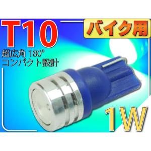 バイク用T10 LEDバルブ1Wブルー1個 2Chip内臓T10 LEDバルブ 高輝度SMD T10...