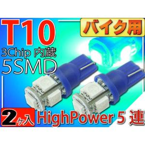 バイク用T10 LEDバルブ5連砲弾型ブルー2個 3Chip5SMD T10 LEDバルブ 高輝度T...