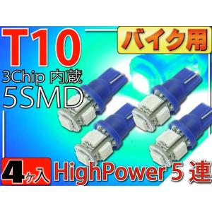 バイク用T10 LEDバルブ5連砲弾型ブルー4個 3Chip5SMD T10 LEDバルブ 高輝度T...