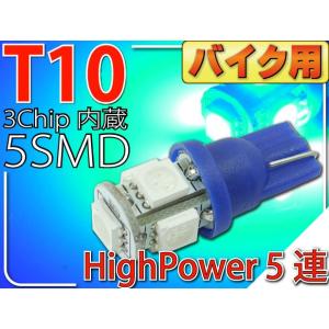 バイク用T10 LEDバルブ5連砲弾型ブルー1個 3Chip5SMD T10 LEDバルブ 高輝度T...