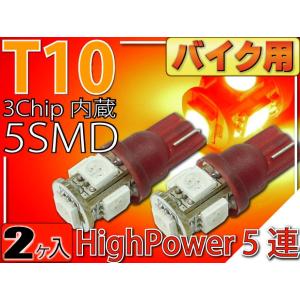 バイク用T10 LEDバルブ5連砲弾型レッド2個 3Chip5SMD T10 LEDバルブ 高輝度T10 LEDバルブ 明るいT10 LEDバルブ  ウェッジ球 as329-2｜ase-world