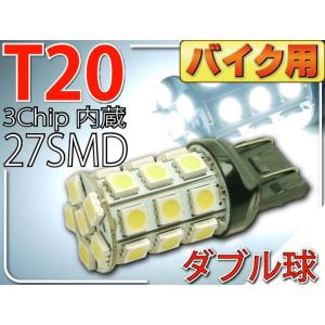 バイク用T20ダブル球LEDバルブ27連ホワイト1個 3ChipSMD T20 LEDバルブ 高輝度T20 LEDバルブ 明るいT20 LEDバルブ ウェッジ球 as360