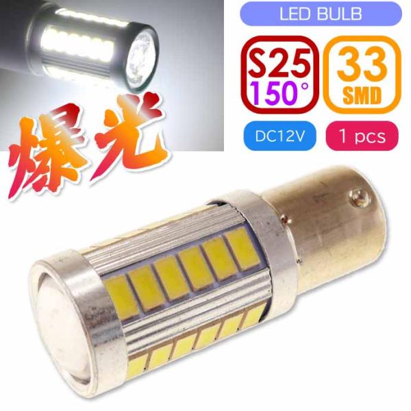 バイクS25/BAU15sピン角150° LEDバルブ 33連ホワイト1個 ピン角違い LEDバルブ...