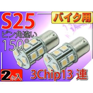 バイク用S25(BAU15s)ピン角違い150°LEDバルブ13連ピンク2個 3ChipSMD S2...