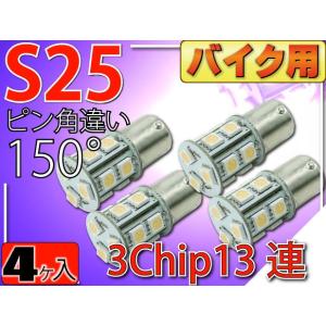 バイク用S25(BAU15s)ピン角違い150°LEDバルブ13連ピンク4個 3ChipSMD S2...