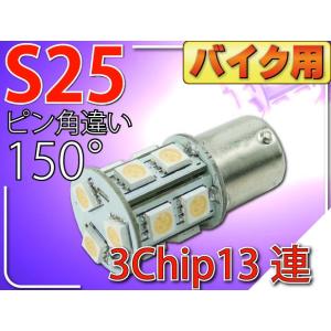 バイク用S25(BAU15s)ピン角違い150°LEDバルブ13連ピンク1個 3ChipSMD S2...