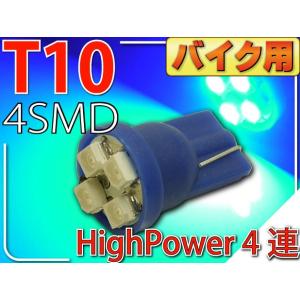 バイク用T10 LEDバルブ4連ブルー1個 高輝度SMD T10 LED バルブ 明るいT10 LED バルブ ウェッジ球 T10 LEDバルブ as422｜ase-world