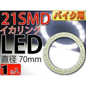 バイク用21連LEDイカリングSMDタイプ直径70mmホワイト1個 高輝度LED イカリング 明るい...