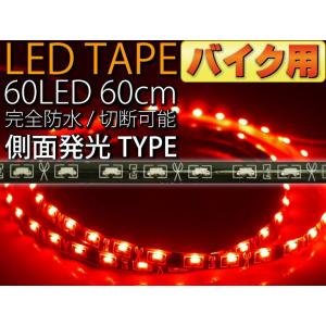バイク用60連LEDテープ60cm 側面発光LEDテープレッド1本 両端配線 防水LEDテープ 切断可能なLEDテープ as461｜ase-world