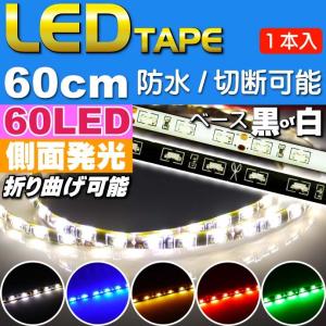 送料無料 60連LEDテープ60cm 側面発光LEDテープ1本 ホワイト/ブルー/アンバー/レッド/グリーン 両端配線 白/黒ベース選べるLEDテープ 防水LEDテープ as61