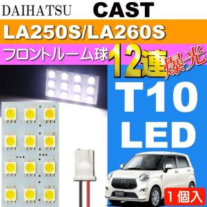 キャスト ルームランプ 12連 LEDバルブ T10 ホワイト 1個 CAST H27.9〜 LA250S/LA260S フロント ルーム球 as35｜ase-world