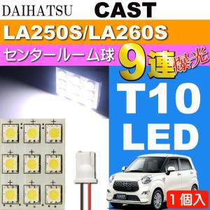 キャスト センタールームランプ 9連 LED T10 ホワイト 1個 CAST H27.9〜 LA250S/LA260S センター ルーム球 as34｜ase-world