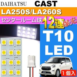 キャスト センタールームランプ 12連 LED T10 ホワイト 1個 CAST H27.9〜 LA250S/LA260S センター ルーム球 as35｜ase-world